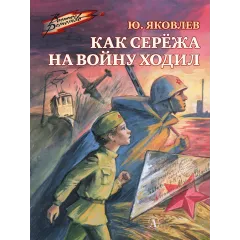 Детская книга "ВД Яковлев. Как Серёжа на войну ходил" - 535 руб. Серия: Военное детство , Артикул: 5800813