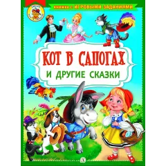 Детская книга "КИЗ Кот в сапогах и другие сказки" - 350 руб. Серия: Школа кота в сапогах , Артикул: 5503102