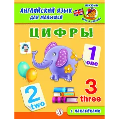 Детская книга "Анг яз для малышей. Цифры" - 80 руб. Серия: Школа кота в сапогах , Артикул: 5548002