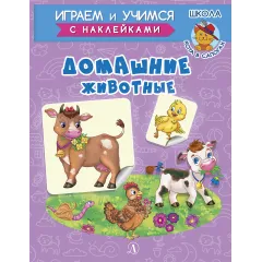 Детская книга "ИУ Шестакова. Домашние животные" - 83 руб. Серия: Школа кота в сапогах , Артикул: 5506008