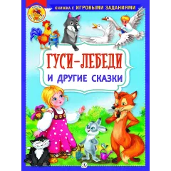 Детская книга "КИЗ Гуси-лебеди и другие сказки" - 364 руб. Серия: Школа кота в сапогах , Артикул: 5503104