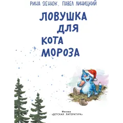 Детская книга "Зенюк. Ловушка для Кота Мороза" - 570 руб. Серия: У нас в Котофеевке, Артикул: 5508001