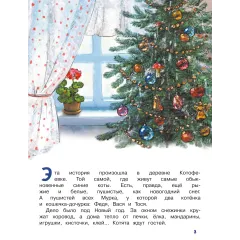 Детская книга "Зенюк. Ловушка для Кота Мороза" - 570 руб. Серия: У нас в Котофеевке, Артикул: 5508001