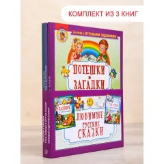 Детская книга "Комплект "Любимые русские сказки"" - 688 руб. Серия: Для начальной школы (1-4 класс), Артикул: 5503109
