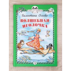 Детская книга "Комплект "Книга за книгой. Эксклюзивная классика русской прозы для детей"" - 573 руб. Серия: Для начальной школы (1-4 класс), Артикул: 5400522
