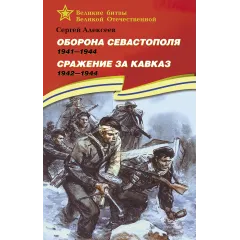 Детская книга "ВбВО Алексеев. Оборона Севастополя Сражение за Кавказ" - 655 руб. Серия: Великие битвы Великой Отечественной , Артикул: 5800011
