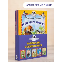 Детская книга "Комплект "Книга за книгой. Рассказы о животных"" - 573 руб. Серия: Для начальной школы (1-4 класс), Артикул: 5400521
