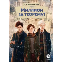 Детская книга "Липатова. Миллион за теорему!" - 850 руб. Серия: Книжные новинки, Артикул: 5900113