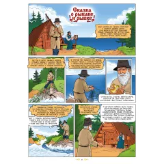 Детская книга "Щепин. Дудин. Сказки в комиксах" - 864 руб. Серия: Для начальной школы (1-4 класс), Артикул: 5404009