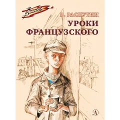 Детская книга "ВД Распутин. Уроки французского" - 594 руб. Серия: Военное детство , Артикул: 5800823