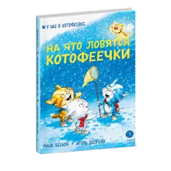 Детская книга "Зенюк. Шевчук. На что ловятся котофеечки" - 530 руб. Серия: У нас в Котофеевке, Артикул: 5508011