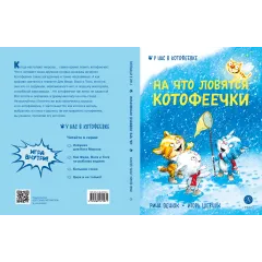 Детская книга "Зенюк. Шевчук. На что ловятся котофеечки" - 530 руб. Серия: У нас в Котофеевке, Артикул: 5508011