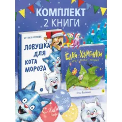 Детская книга "Комплект 2 Новогодний набор Елки+коты" - 637 руб. Серия: Комплекты книг, Артикул: 5900079