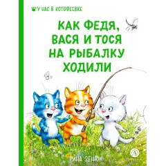 Детская книга "Зенюк. Как Федя, Вася и Тося на рыбалку ходили" - 530 руб. Серия: У нас в Котофеевке, Артикул: 5508002