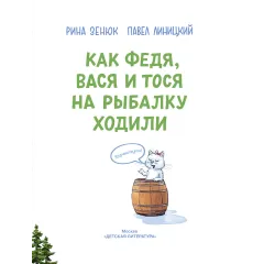 Детская книга "Зенюк. Как Федя, Вася и Тося на рыбалку ходили" - 530 руб. Серия: У нас в Котофеевке, Артикул: 5508002