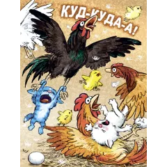 Детская книга "Зенюк. Большие гонки" - 530 руб. Серия: У нас в Котофеевке, Артикул: 5508003