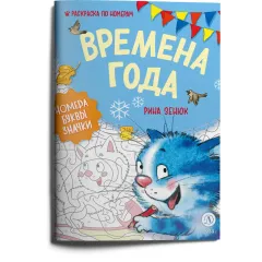 Детская книга "Зенюк. Времена года. Раскраска по номерам" - 290 руб. Серия: У нас в Котофеевке, Артикул: 5508018