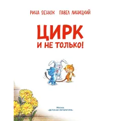 Детская книга "Зенюк. Цирк и не только" - 530 руб. Серия: У нас в Котофеевке, Артикул: 5508004
