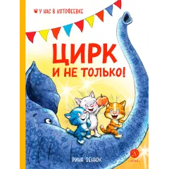 Детская книга "Зенюк. Цирк и не только" - 530 руб. Серия: У нас в Котофеевке, Артикул: 5508004