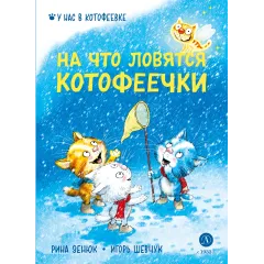 Детская книга "Зенюк. Шевчук. На что ловятся котофеечки (автограф)" - 530 руб. Серия: У нас в Котофеевке, Артикул: 5508020