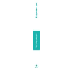 Детская книга "ЛМК Беленикина. Дядушкин дом" - 890 руб. Серия: Лауреаты Международного конкурса имени Сергея Михалкова , Артикул: 5400185