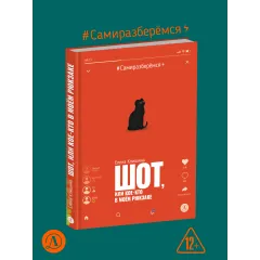 Детская книга "Клишина. Шот, или Кое-кто в моем рюкзаке" - 610 руб. Серия: Сами разберемся!  , Артикул: 5400814