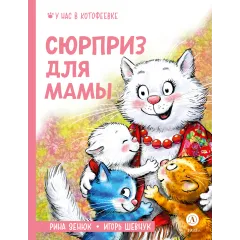 Детская книга "Зенюк. Шевчук. Сюрприз для мамы (автограф)" - 530 руб. Серия: У нас в Котофеевке, Артикул: 5508023