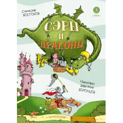 Детская книга "Востоков. Сэры и драконы" - 799 руб. Серия: Самый лучший подарок , Артикул: 5900120