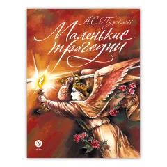 Детская книга "Пушкин. Маленькие трагедии. серия Самый лучший подарок" - 1030 руб. Серия: Самый лучший подарок , Артикул: 5600106