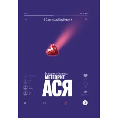 Детская книга "Аксенова. Метеорит Ася" - 750 руб. Серия: Сами разберемся!  , Артикул: 5400815