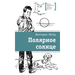 Детская книга "ЛМК Эйлер. Полярное солнце" - 690 руб. Серия: Лауреаты Международного конкурса имени Сергея Михалкова , Артикул: 5400179