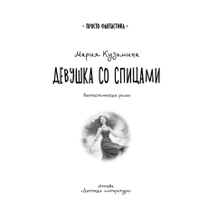 Детская книга "Кузьмина. Девушка со спицами" - 795 руб. Серия: Просто фантастика, Артикул: 5400735