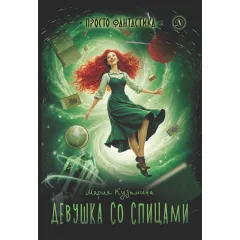 Детская книга "Кузьмина. Девушка со спицами" - 795 руб. Серия: Просто фантастика, Артикул: 5400735