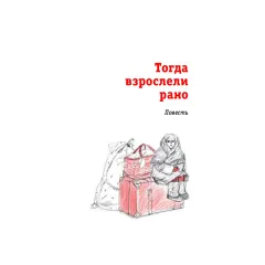 Детская книга "ЛМК Ермакова. Штильман. Тогда взрослели рано" - 990 руб. Серия: Лауреаты Международного конкурса имени Сергея Михалкова , Артикул: 5400194