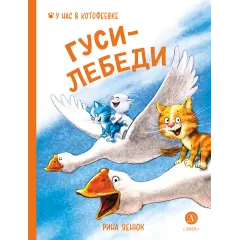 Детская книга "Зенюк. Гуси-Лебеди (автограф)" - 530 руб. Серия: У нас в Котофеевке, Артикул: 5508027