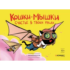 Детская книга "Федотов. Кошки-мышки. Счастье в твоих руках" - 450 руб. Серия: Для средней школы (5-9 классы), Артикул: 00000001