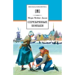 Детская книга "ШБ Додж. Серебряные коньки" - 663 руб. Серия: Школьная библиотека, Артикул: 5200052
