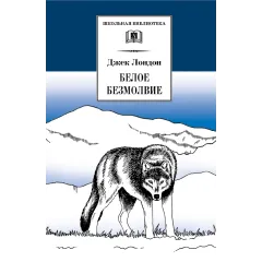 Детская книга "ШБ Лондон. Белое Безмолвие" - 469 руб. Серия: Школьная библиотека, Артикул: 5200091
