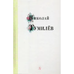 Детская книга "Николай Гумилев" - 320 руб. Серия: Поэзия юности , Артикул: 5220005