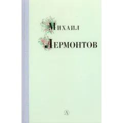 Детская книга "Михаил Лермонтов" - 340 руб. Серия: Поэзия юности , Артикул: 5220007