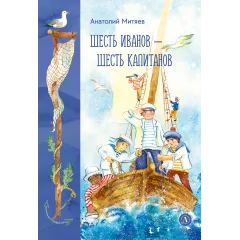 Детская книга "Митяев. Шесть Иванов-шесть капитанов" - 800 руб. Серия: К 100-летию Анатолия Митяева, Артикул: 5900117