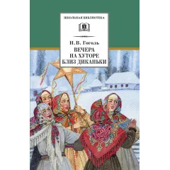 Детская книга "ШБ Гоголь. Вечера на хуторе близ Диканьки" - 440 руб. Серия: Школьная библиотека, Артикул: 5200154