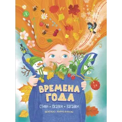 Детская книга "Времена года, серия Посидим-послушаем" - 800 руб. Серия: Посидим-послушаем										, Артикул: 5511003