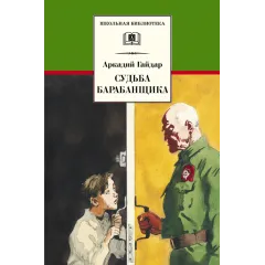 Детская книга "ШБ Гайдар. Судьба барабанщика" - 389 руб. Серия: Школьная библиотека, Артикул: 5200246