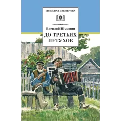Детская книга "ШБ Шукшин. До третьих петухов" - 605 руб. Серия: Школьная библиотека, Артикул: 5200107