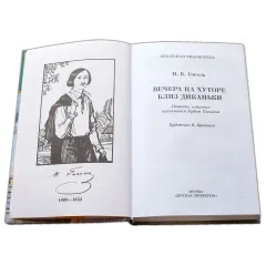Детская книга "ШБ Гоголь. Вечера на хуторе близ Диканьки" - 440 руб. Серия: Школьная библиотека, Артикул: 5200154