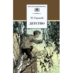 Детская книга "ШБ Горький. Детство" - 535 руб. Серия: Школьная библиотека, Артикул: 5200109