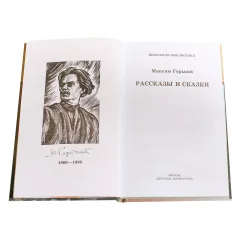 Детская книга "ШБ Горький. Рассказы и сказки" - 495 руб. Серия: Школьная библиотека, Артикул: 5200001