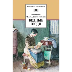 Детская книга "ШБ Достоевский. Бедные люди" - 332 руб. Серия: Школьная библиотека, Артикул: 5200051