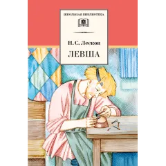 Детская книга "ШБ Лесков. Левша" - 523 руб. Серия: 6 класс, Артикул: 5200065